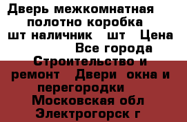 Дверь межкомнатная “L-26“полотно коробка 2.5 шт наличник 5 шт › Цена ­ 3 900 - Все города Строительство и ремонт » Двери, окна и перегородки   . Московская обл.,Электрогорск г.